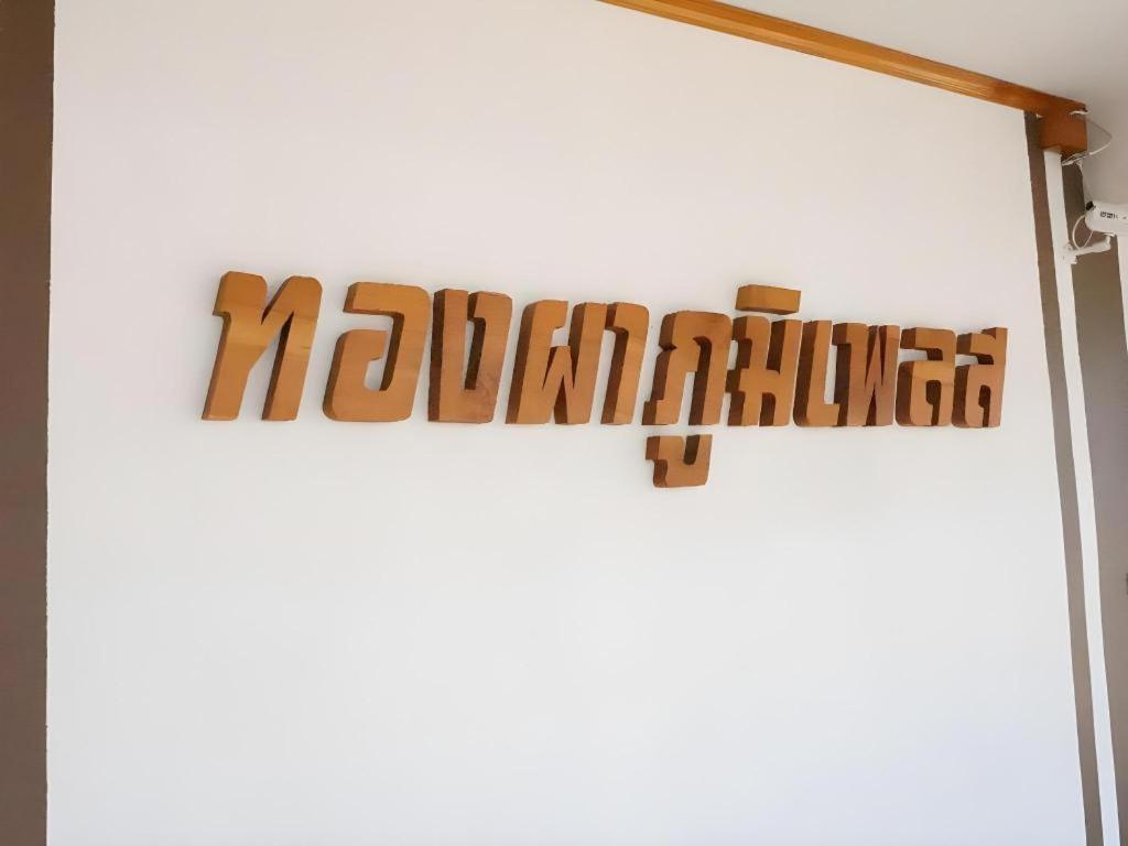 Thongphaphum Place Exteriör bild